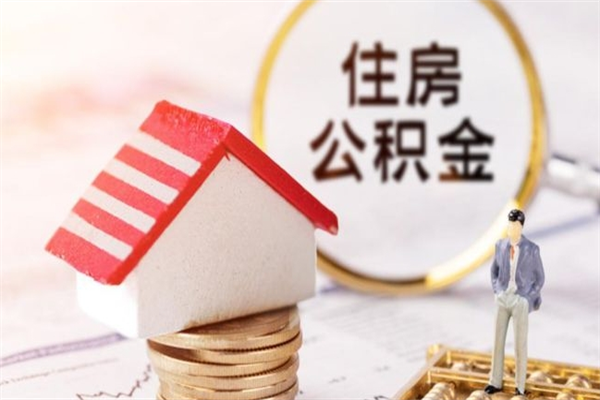 盱眙住房公积金可以取吗（住房公积金可以取用吗）