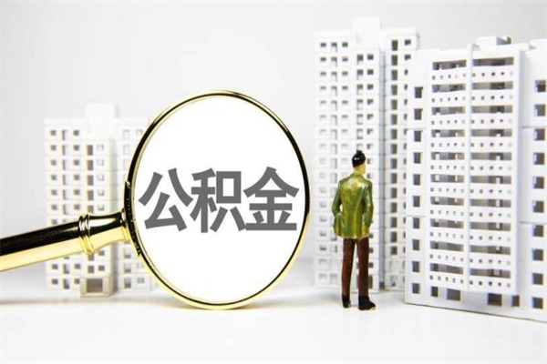 盱眙代提公积金（代提公积金犯法吗）