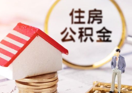 盱眙离职后公积金冻结怎么取（住房公积金 离职 冻结 提取）