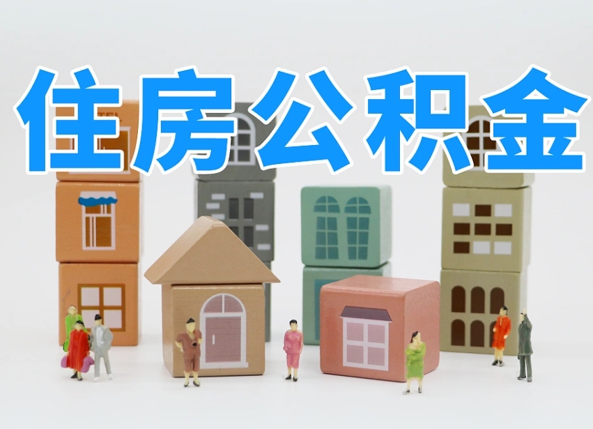 盱眙部队住房公积金怎么取（部队公积金取出条件）