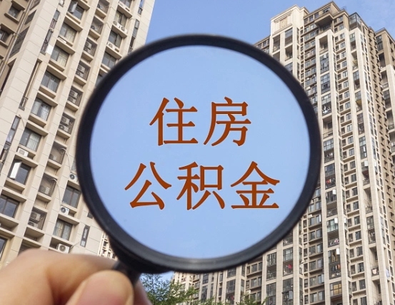 盱眙离职后可以取住房公积金吗（离职后还能取住房公积金吗）