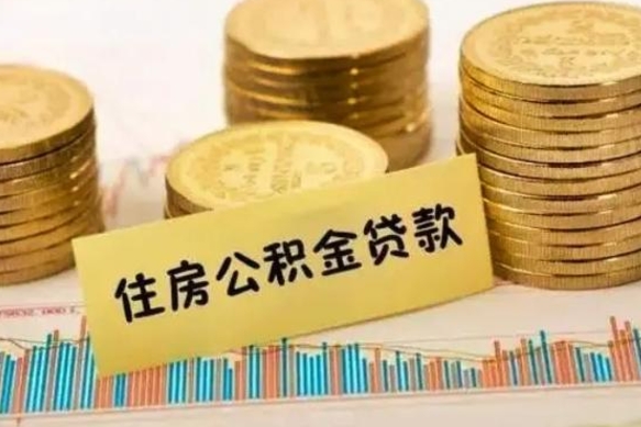 盱眙离职了可以把公积金一次性取出来吗（离职了可以一次性提取公积金吗）