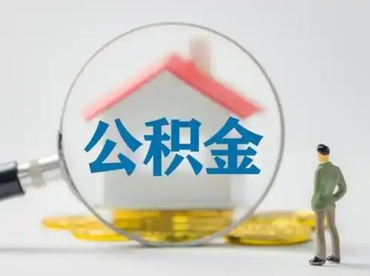 盱眙个人公积金如何取出来（住房公积金个人怎么取）