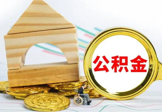 盱眙离职后可以取公积金么（离职还可以取公积金吗）